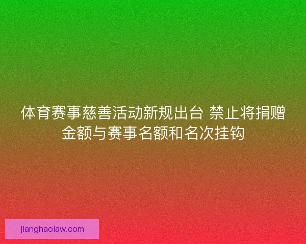 体育赛事慈善活动新规出台 禁止将捐赠金额与赛事名额和名次挂钩