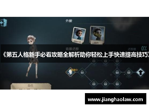 《第五人格新手必看攻略全解析助你轻松上手快速提高技巧》