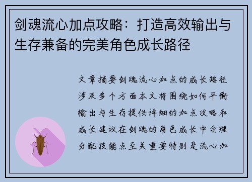 剑魂流心加点攻略：打造高效输出与生存兼备的完美角色成长路径