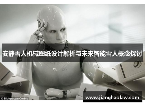 安静雪人机械图纸设计解析与未来智能雪人概念探讨