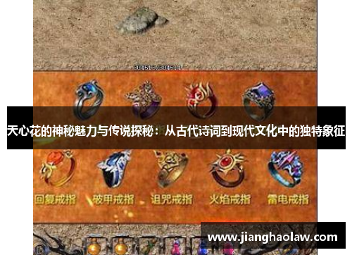 天心花的神秘魅力与传说探秘：从古代诗词到现代文化中的独特象征