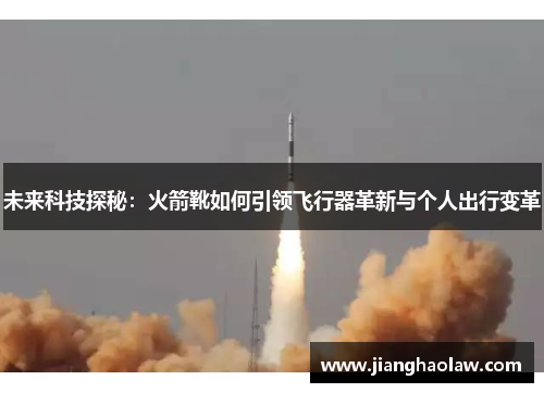 未来科技探秘：火箭靴如何引领飞行器革新与个人出行变革
