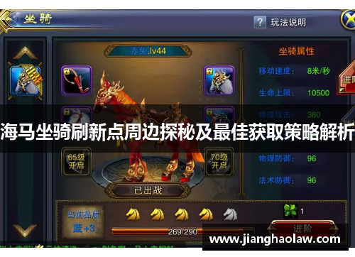 海马坐骑刷新点周边探秘及最佳获取策略解析