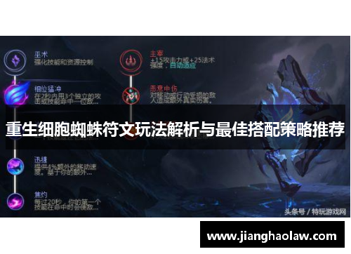 重生细胞蜘蛛符文玩法解析与最佳搭配策略推荐