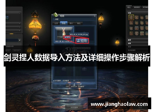 剑灵捏人数据导入方法及详细操作步骤解析