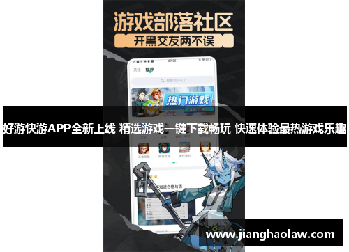 好游快游APP全新上线 精选游戏一键下载畅玩 快速体验最热游戏乐趣