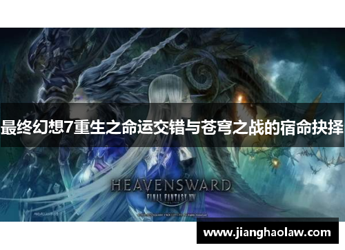 最终幻想7重生之命运交错与苍穹之战的宿命抉择