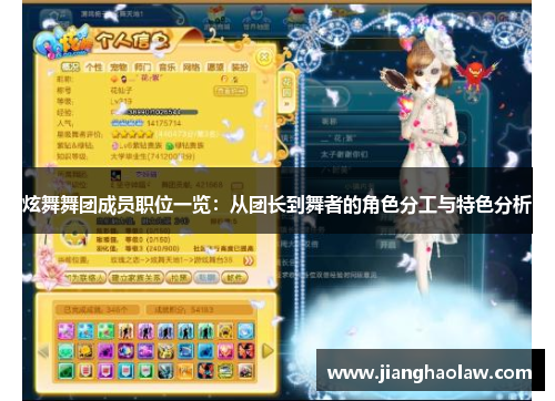炫舞舞团成员职位一览：从团长到舞者的角色分工与特色分析