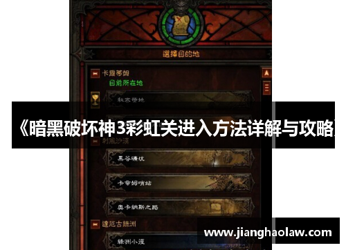 《暗黑破坏神3彩虹关进入方法详解与攻略》