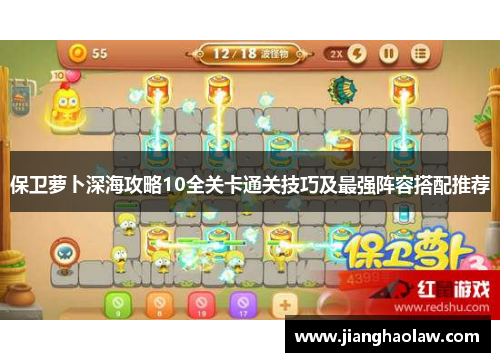 保卫萝卜深海攻略10全关卡通关技巧及最强阵容搭配推荐