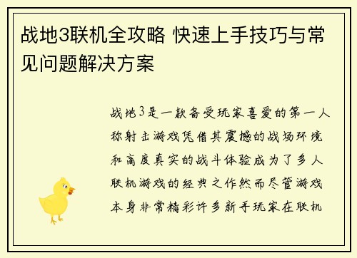 战地3联机全攻略 快速上手技巧与常见问题解决方案