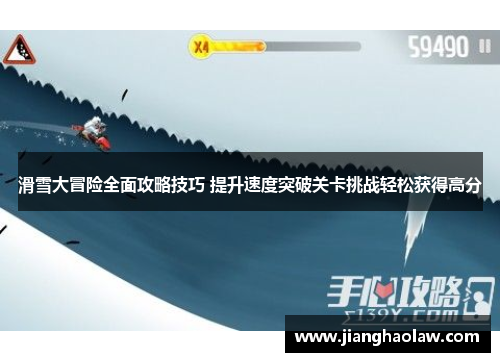 滑雪大冒险全面攻略技巧 提升速度突破关卡挑战轻松获得高分