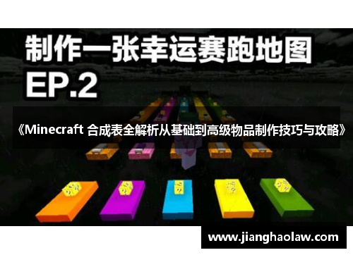 《Minecraft 合成表全解析从基础到高级物品制作技巧与攻略》