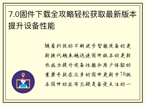 7.0固件下载全攻略轻松获取最新版本提升设备性能