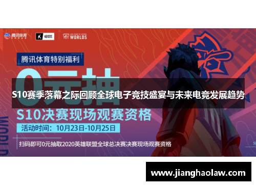 S10赛季落幕之际回顾全球电子竞技盛宴与未来电竞发展趋势