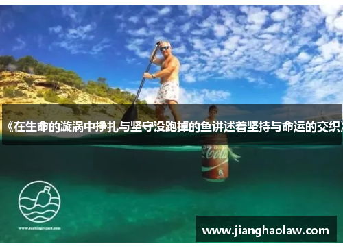 《在生命的漩涡中挣扎与坚守没跑掉的鱼讲述着坚持与命运的交织》