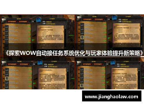 《探索WOW自动接任务系统优化与玩家体验提升新策略》