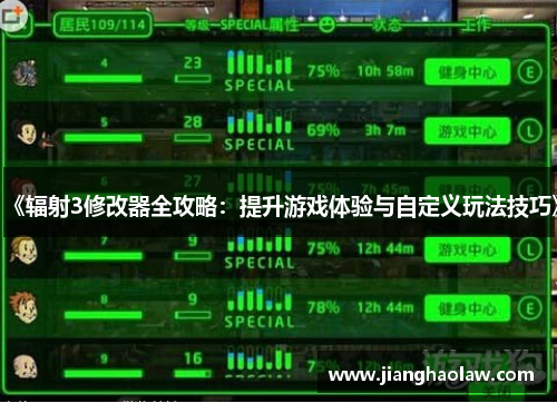 《辐射3修改器全攻略：提升游戏体验与自定义玩法技巧》