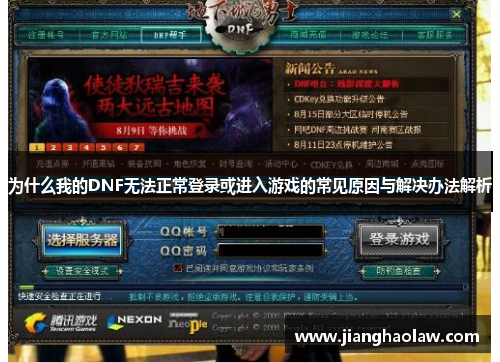 为什么我的DNF无法正常登录或进入游戏的常见原因与解决办法解析