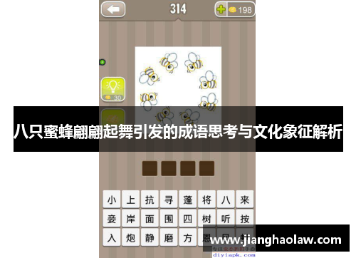 八只蜜蜂翩翩起舞引发的成语思考与文化象征解析