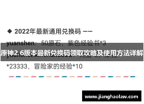 原神2.6版本最新兑换码领取攻略及使用方法详解