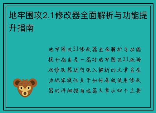 地牢围攻2.1修改器全面解析与功能提升指南