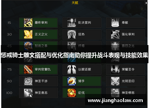 惩戒骑士雕文搭配与优化指南助你提升战斗表现与技能效果