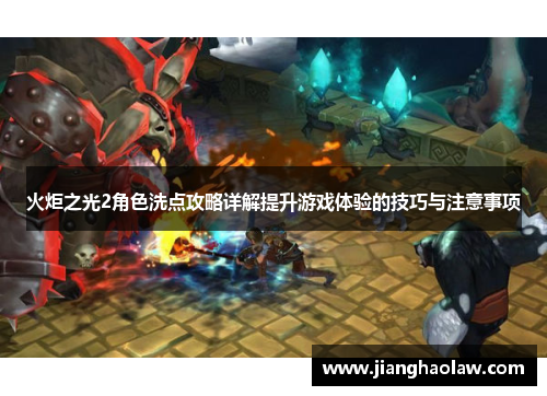 火炬之光2角色洗点攻略详解提升游戏体验的技巧与注意事项