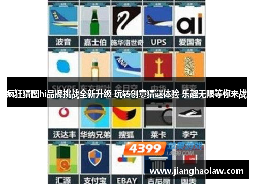 疯狂猜图hi品牌挑战全新升级 玩转创意猜谜体验 乐趣无限等你来战