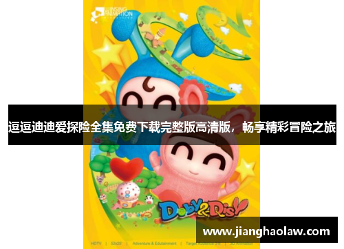 逗逗迪迪爱探险全集免费下载完整版高清版，畅享精彩冒险之旅