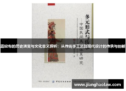 霜纹布的历史演变与文化意义探析：从传统手工艺到现代设计的传承与创新