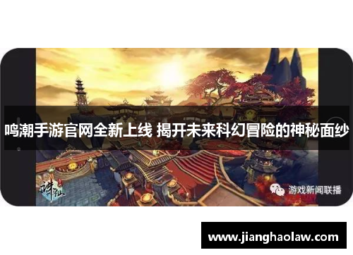 鸣潮手游官网全新上线 揭开未来科幻冒险的神秘面纱
