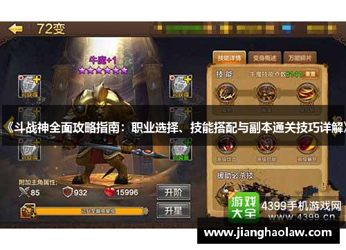 《斗战神全面攻略指南：职业选择、技能搭配与副本通关技巧详解》