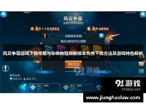 风云争霸游戏下载攻略与安装教程最新版本免费下载方法及游戏特色解析