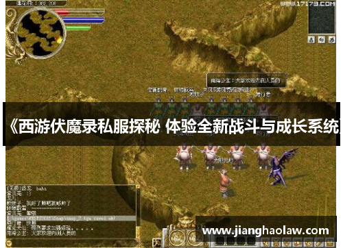 《西游伏魔录私服探秘 体验全新战斗与成长系统》