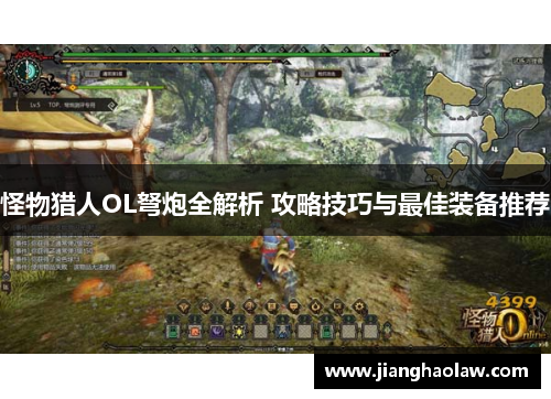 怪物猎人OL弩炮全解析 攻略技巧与最佳装备推荐