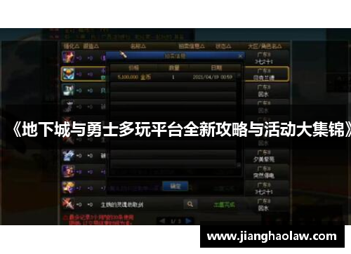 《地下城与勇士多玩平台全新攻略与活动大集锦》