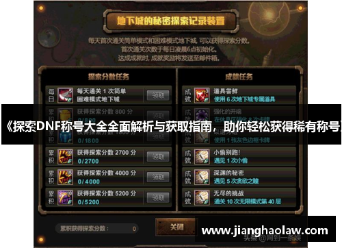 《探索DNF称号大全全面解析与获取指南，助你轻松获得稀有称号》