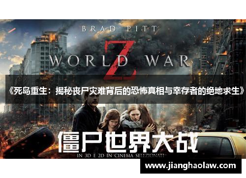《死岛重生：揭秘丧尸灾难背后的恐怖真相与幸存者的绝地求生》