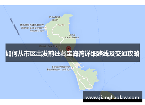 如何从市区出发前往藏宝海湾详细路线及交通攻略