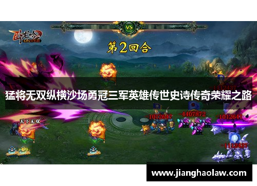 猛将无双纵横沙场勇冠三军英雄传世史诗传奇荣耀之路