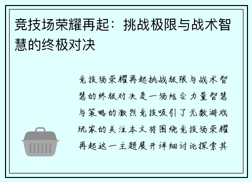 竞技场荣耀再起：挑战极限与战术智慧的终极对决