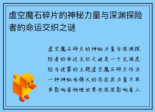 虚空魔石碎片的神秘力量与深渊探险者的命运交织之谜