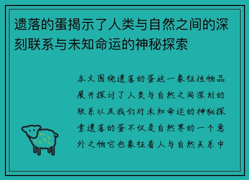 遗落的蛋揭示了人类与自然之间的深刻联系与未知命运的神秘探索