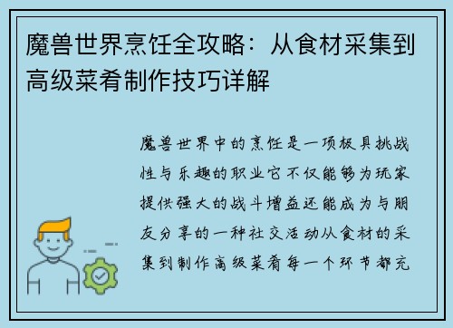 魔兽世界烹饪全攻略：从食材采集到高级菜肴制作技巧详解