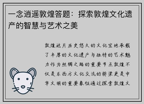 一念逍遥敦煌答题：探索敦煌文化遗产的智慧与艺术之美