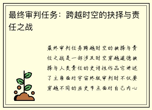 最终审判任务：跨越时空的抉择与责任之战