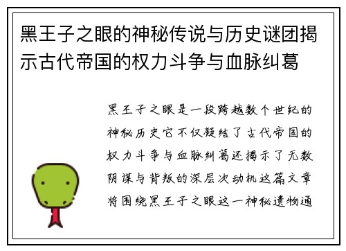 黑王子之眼的神秘传说与历史谜团揭示古代帝国的权力斗争与血脉纠葛