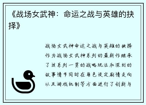 《战场女武神：命运之战与英雄的抉择》
