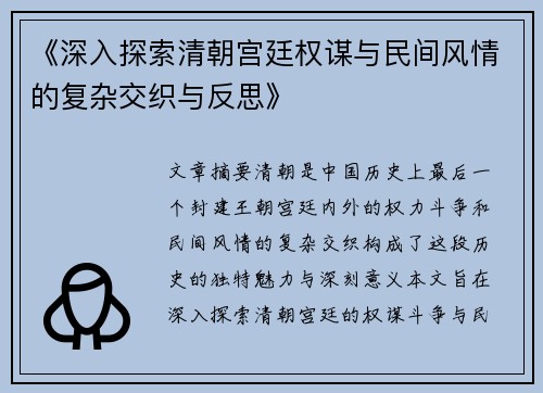 《深入探索清朝宫廷权谋与民间风情的复杂交织与反思》